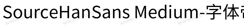 SourceHanSans Medium字体转换